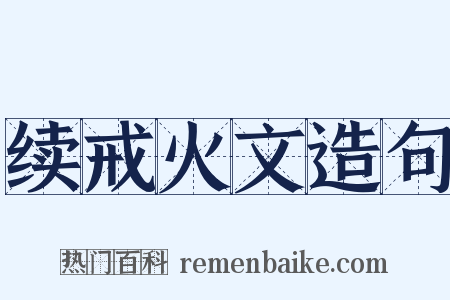 续戒火文造句是什么意思的图片